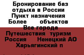 Бронирование баз отдыха в России › Пункт назначения ­ Более 2100 объектов - Все города Путешествия, туризм » Россия   . Ненецкий АО,Харьягинский п.